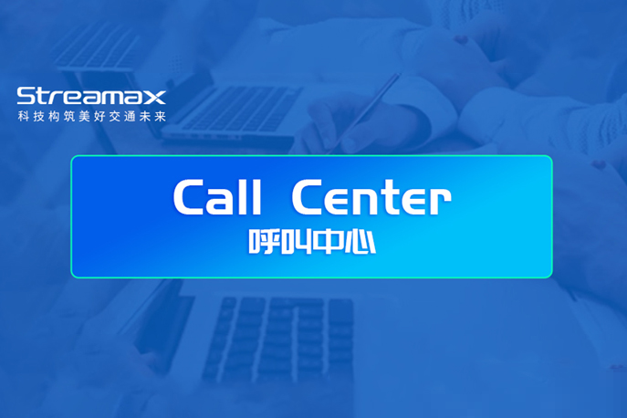 锐明Call Center上线啦！