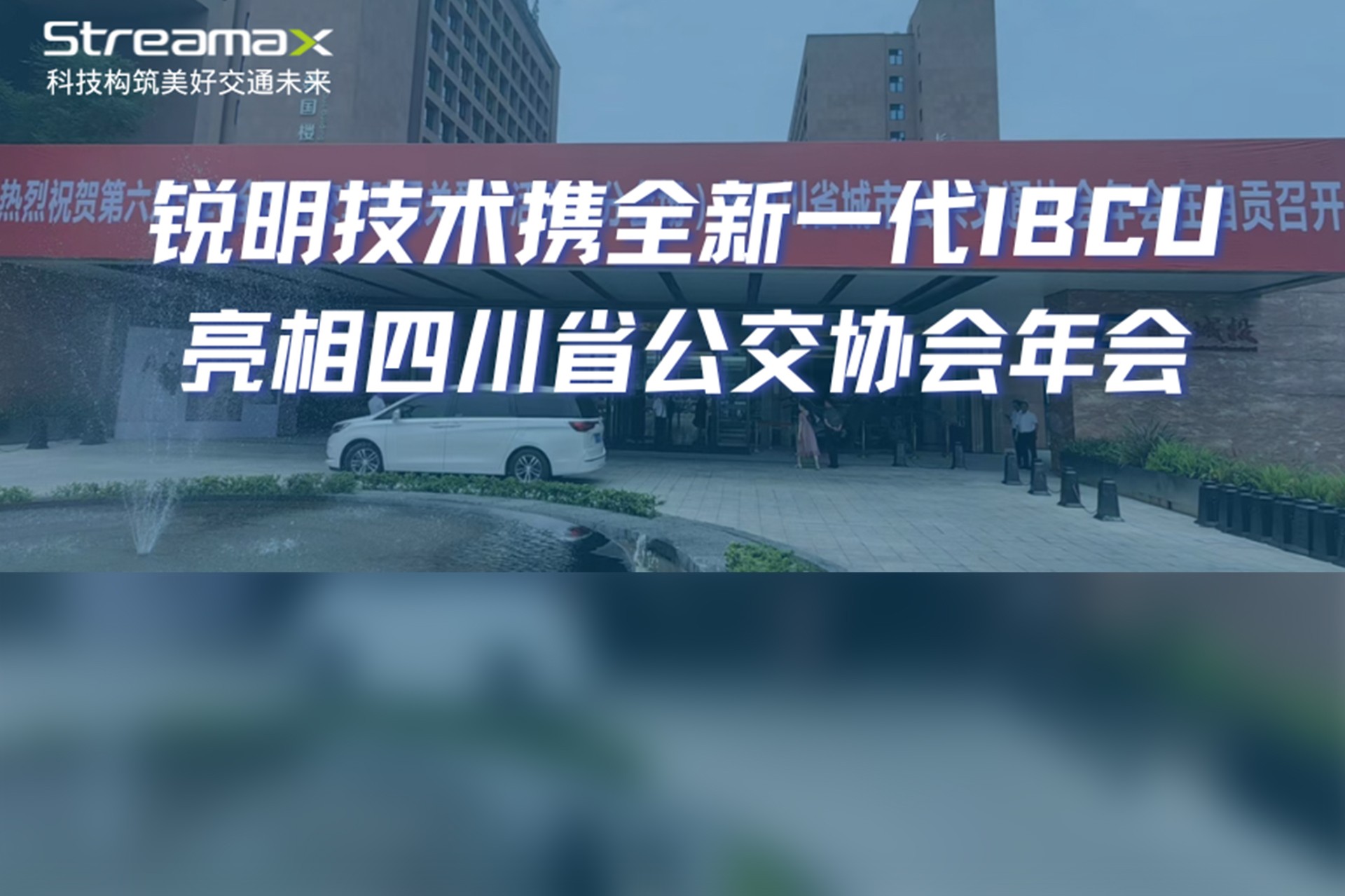 数智赋能，绿色发展：极悦娱乐携全新一代IBCU亮相四川省公交协会年会